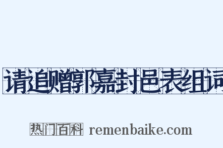 请追赠郭嘉封邑表组词是什么意思的图片